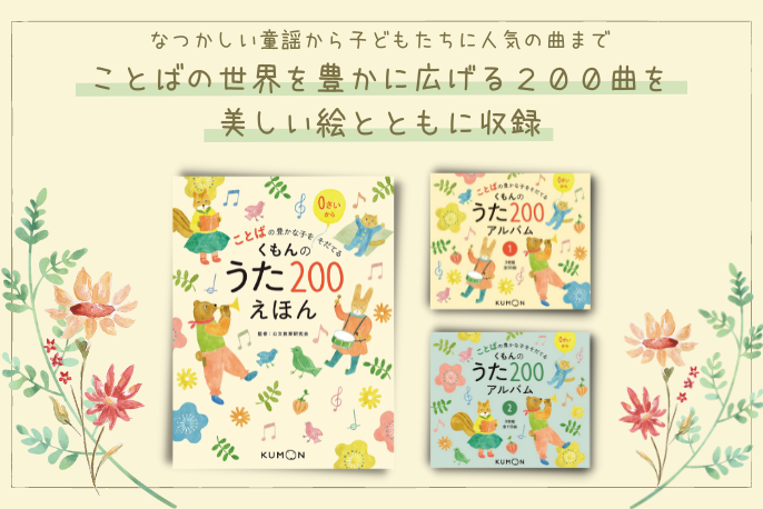 くもん出版のくもんのうた200えほん&CDセットを贈る | カジュアルギフトのgiftee(ギフティ)